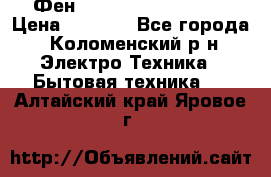 Фен Rowenta INFINI pro  › Цена ­ 3 000 - Все города, Коломенский р-н Электро-Техника » Бытовая техника   . Алтайский край,Яровое г.